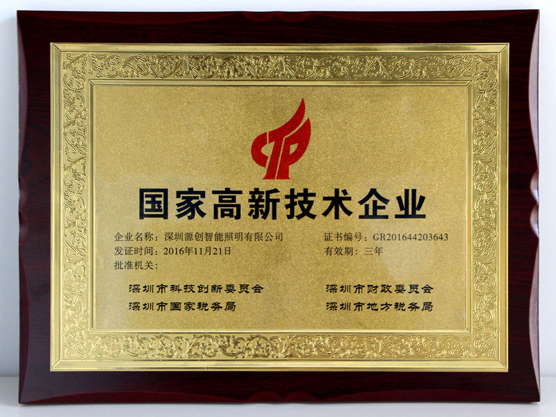 國家高新技術企業